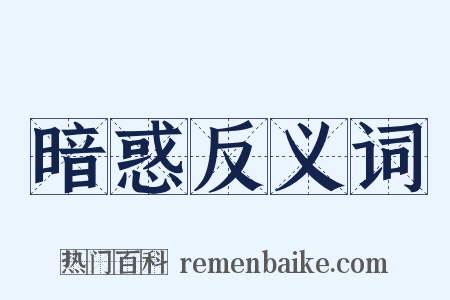 暗惑反义词是什么意思的图片